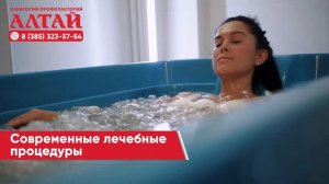 Санаторий-профилакторий «Алтай» приглашает гостей!