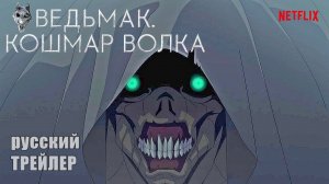 ВЕДЬМАК. Кошмар ВОЛКА, ТРЕЙЛЕР на русском, мультфильм 2021/ аниме-фильм Netflix/ Весемир