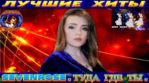 SEVENROSE.ТУДА ГДЕ ТЫ.2024