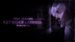 [??] Избавиться от лени навсегда | мощный саблиминал