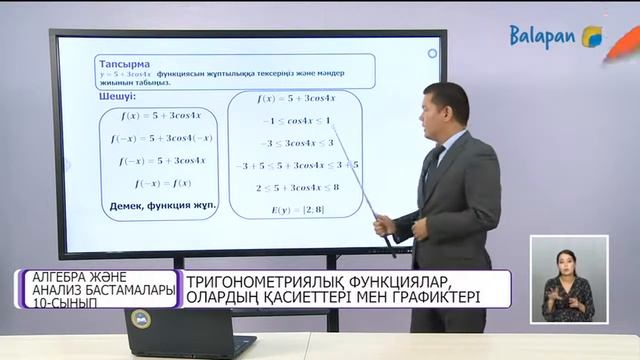 10 сынып Алгебра Тригонометриялық функциялар, олардың қасиеттері мен графиктері смотреть онлайн
