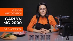 Подробный обзор мясорубки GARLYN MG-2000 от технического эксперта