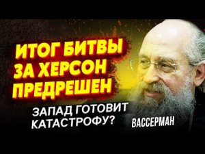 Битва за Херсон: ВСУ наступают? - Анатолий Вассерман