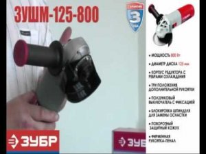 Угловая шлифовальная машина Зубр ЗУШМ-125-800