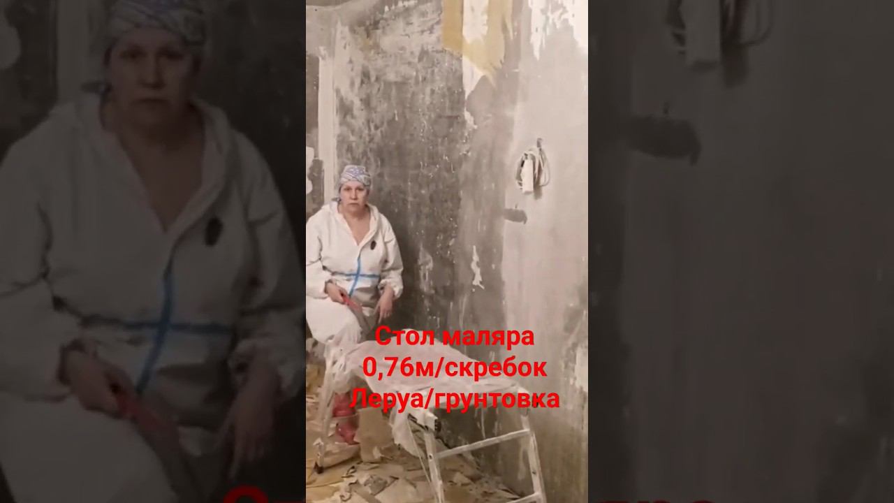 Как снять обои #демонтажобоев #подмости #скребок #малярныеработы #грунтовка