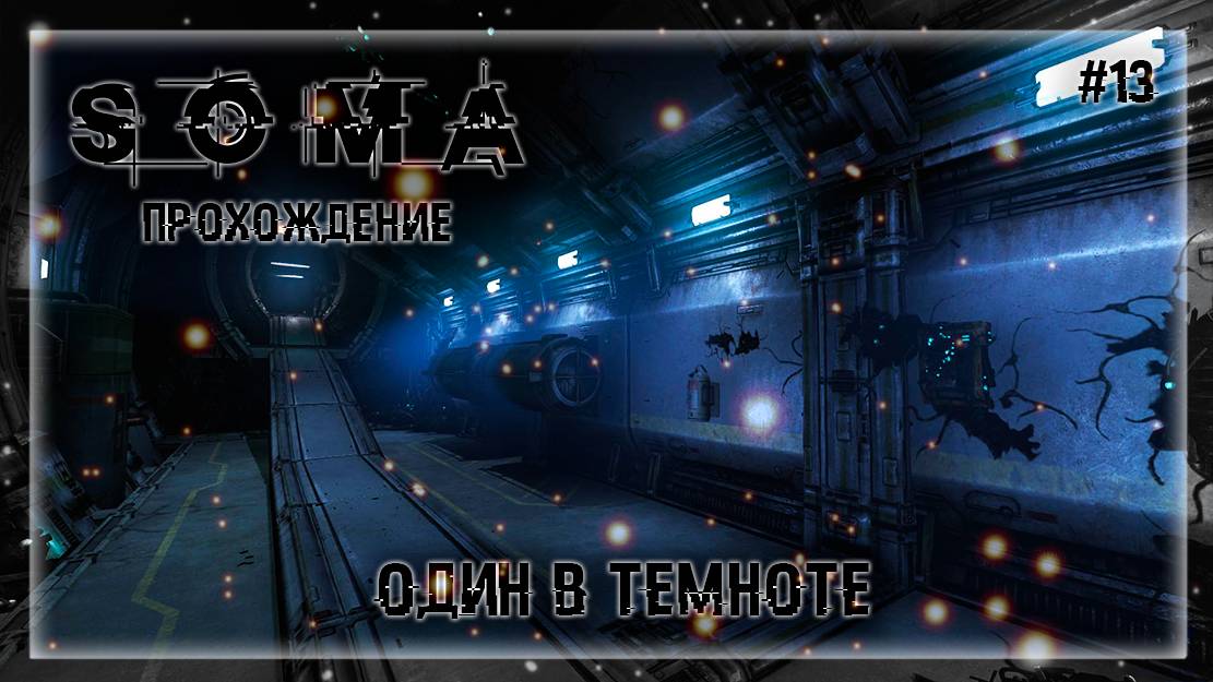 ОДИН В ТЕМНОТЕ | Прохождение SOMA #13