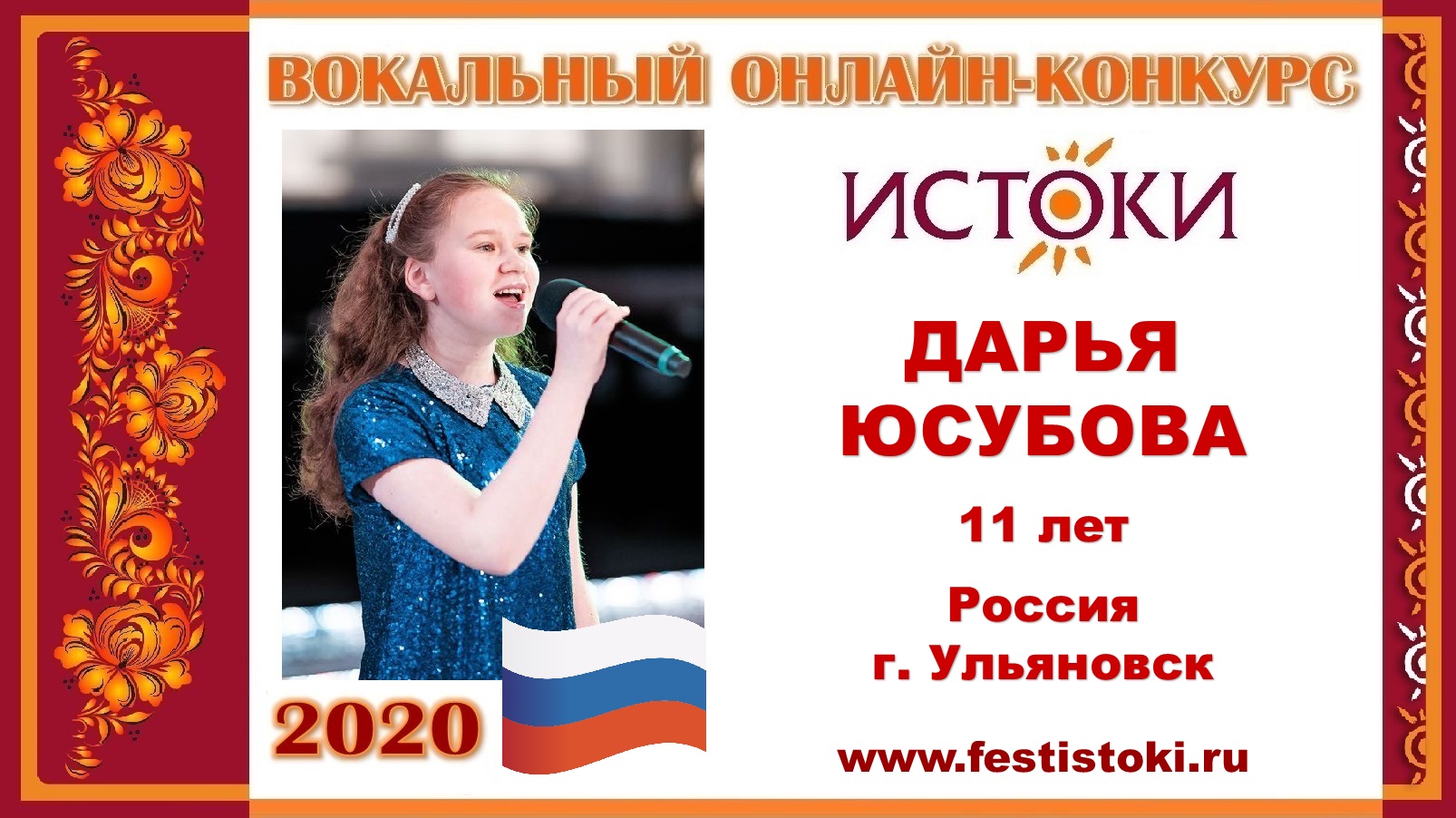 ДАРЬЯ ЮСУБОВА, 11 лет (Россия, г. Ульяновск). 