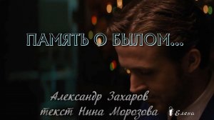 ПАМЯТЬ О БЫЛОМ*