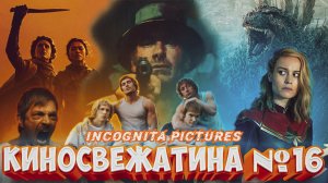 Обзор новинок кино в Киносвежатине №16 от Incognita pictures