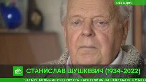 Умер первый глава независимой Белоруссии Станислав Шушкевич