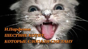 Игорь Парфенов. Шествие котят, которые слопали сметану