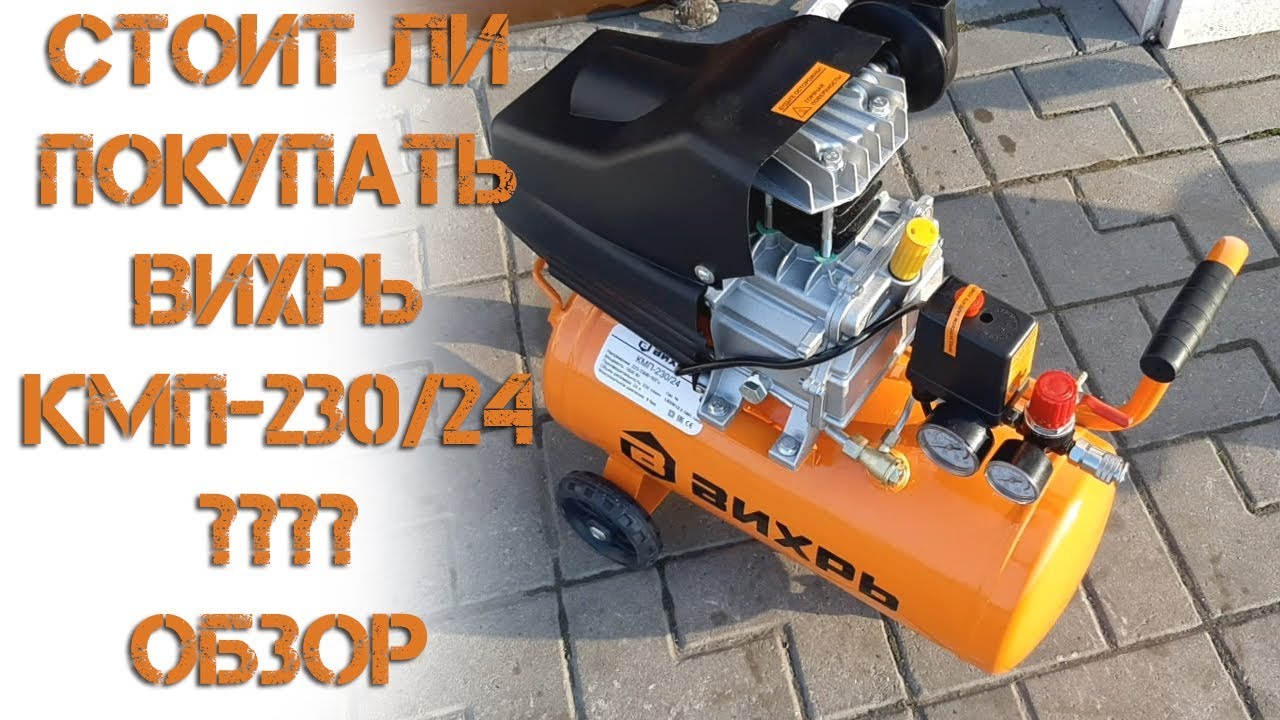 Бюджетный Компрессор Вихрь КМП-230/24