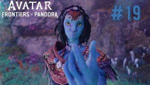 Неожиданное Развитие Событий | Avatar: Frontiers of Pandora прохождение #19