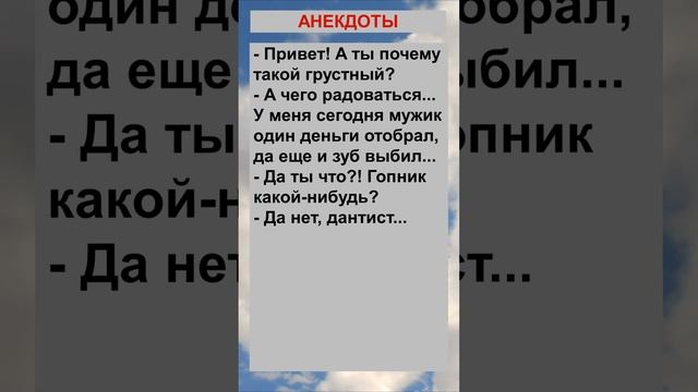 А почему ты такой грустный?... Анекдоты! Шутки! Приколы!