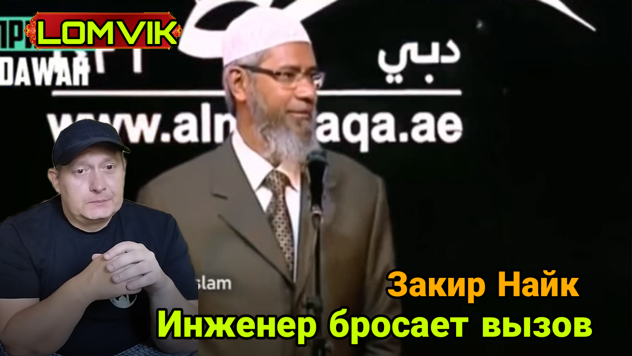 Закир Найк. Инженер бросает вызов Закиру Найку