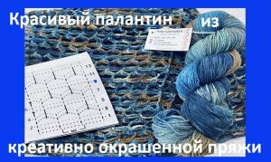 Красивый  палантин из ниточек креативного окрашивания