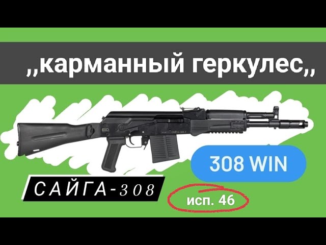 Карабин Сайга-308 исп. 46; 308 Win; 350 мм. смотреть онлайн