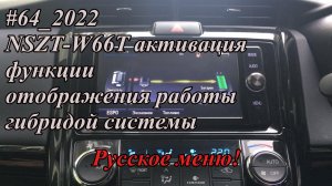 #64_2022 NSZT-W66T активация функции отображения работы гибридой системы