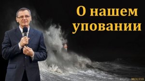 О нашем уповании. П. Г. Костюченко. МСЦ ЕХБ