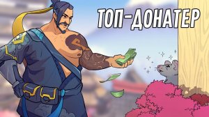 Топ-донатер | Overwatch 2