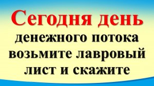 Сегодня 4 июля день денежного потока, возьмите лавровый лист и скажите. Лунный календарь. Карта Таро