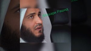 Коран. сура Аль_Хумаза. Мишари Рашид