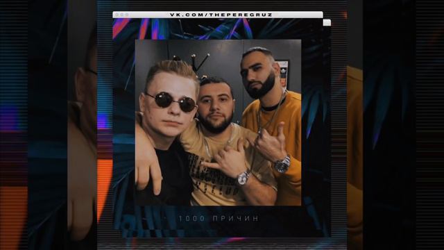 The Peregruz — 1000 ПРИЧИН. смотреть онлайн