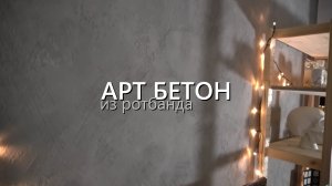 АРТ БЕТОН из обычного РОТБАНДА. Ремонт своими руками - за копейки. Мастер-класс на стене.