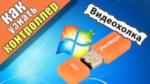Как узнать контроллер флешки