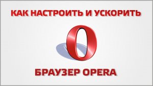 Как настроить интернет браузер Opera