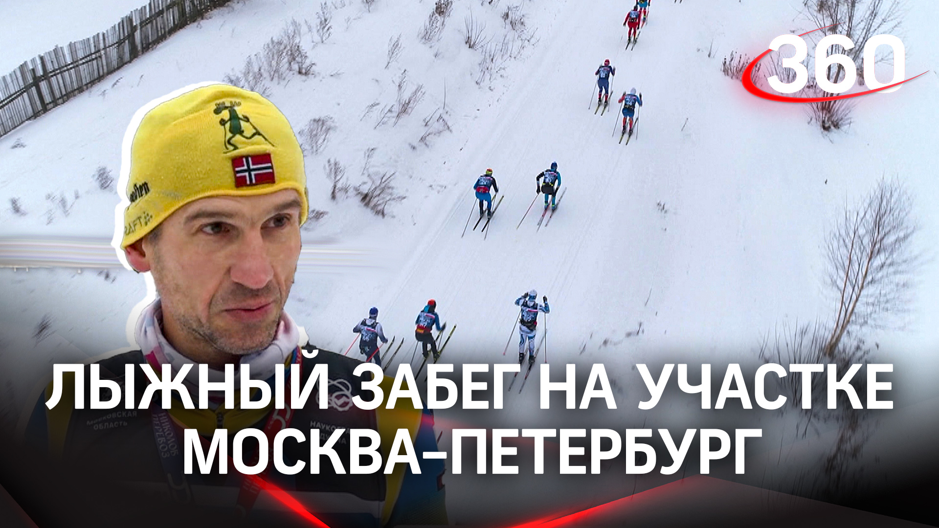 Первый лыжный забег на участке трассы Москва-Санкт-Петербург прошел в Дмитрове