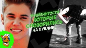ЗНАМЕНИТОСТИ КОТОРЫЕ ОПОЗОРИЛИСЬ НА ПУБЛИКЕ [РЫЖАЯ]