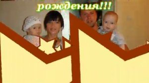 Поздраление С Днём рождения для дедушки от внуков!