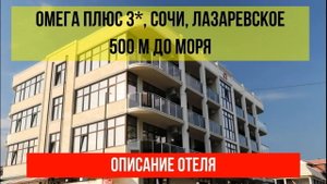 ГОСТИНИЦА ОМЕГА ПЛЮС 3* в Лазаревском, в Сочи, описание отеля