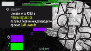 Прекрасная новость: онлайн-курс СПбГУ «Neurolinguistics» получил премию GMA Awards