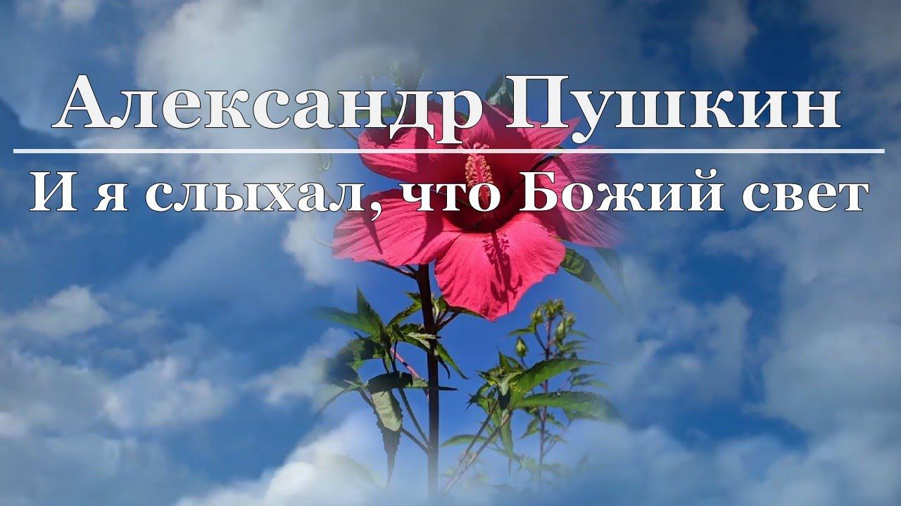 Александр Пушкин - И я слыхал, что Божий свет смотреть онлайн