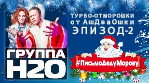 Турбо-Отморошки от АшДваОшки! Эпизод-2 #ПисьмоДедуМорозу