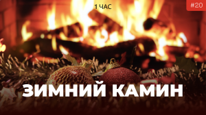 ? Рождественский камин | Уютные звуки камина | Расслабляющая музыка Камин с горящими поленьями