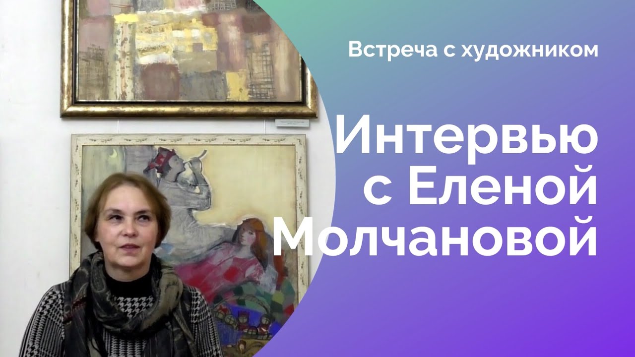 Интервью с Еленой Молчановой | Серия «Истоки»