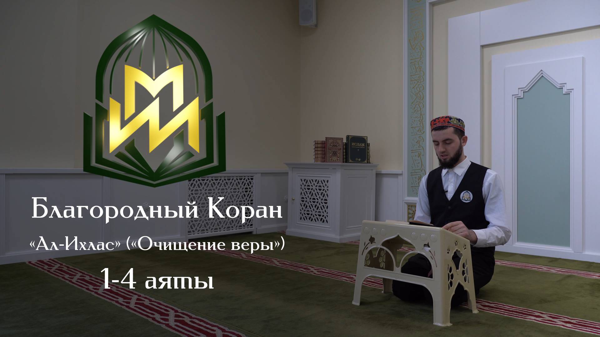 Чтение Благородного Корана студентом Московского исламского института | Сура 112 ал-Ихлас