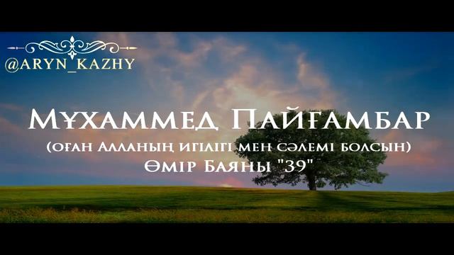 Мұхаммед Пайғамбар ﷺ Өмір Баяны 39  Ерлан Ақатаев ᴴᴰ