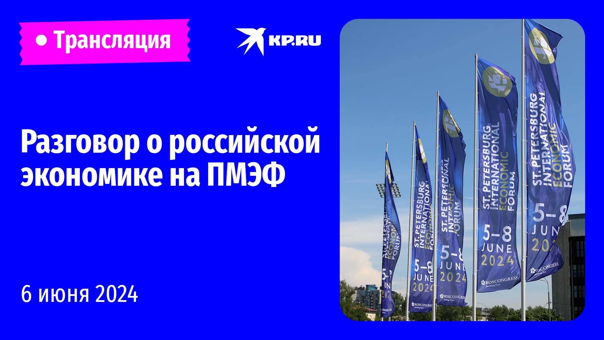 ПМЭФ — 2024. Сессия «Российская экономика: как обеспечить достижение национальных целей»