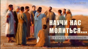 "Научи нас молиться" Сергей Мельников | 14.07.2024