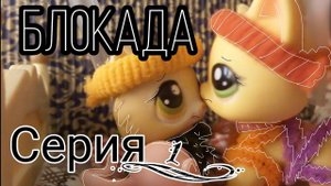 Lps: БЛОКАДА (Серия 1)