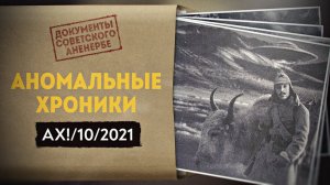 Ледяной Рейх против Красной Шамбалы. Аномальные Хроники, октябрь 2021