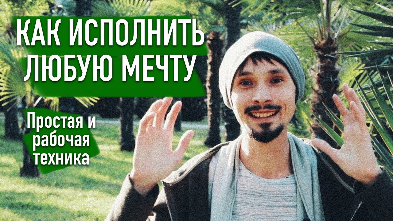 КАК ИСПОЛНИТЬ ЛЮБУЮ МЕЧТУ? Простая и рабочая техника