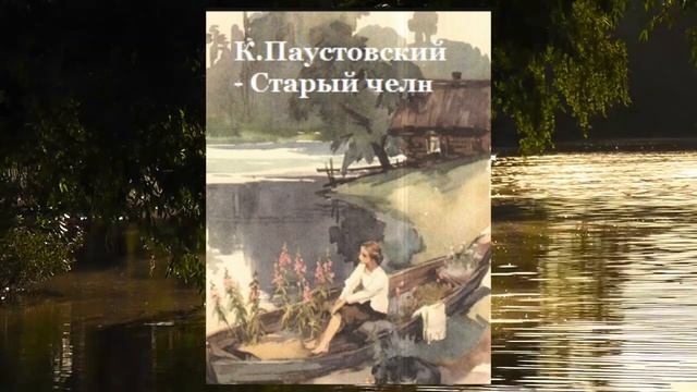 К. Паустовский " Старый чёлн" смотреть онлайн