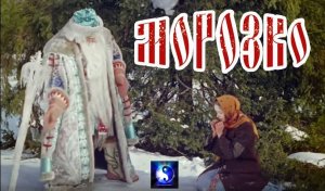 Аудиосказка. Морозко