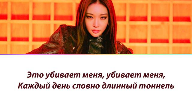 ChungHa - Killing Me ПЕРЕВОД НА РУССКИЙ (рус саб) смотреть онлайн
