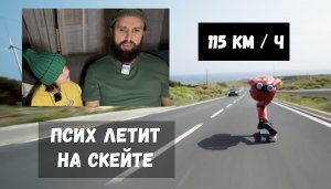 ПАРЕНЬ НА СКЕЙТЕ ЛЕТИТ СО СКОРОСТЬЮ 115 КМ / Ч по трассе / ОНИ С УМА ПОСХОДИЛИ / НЕГОДЯЙ TV